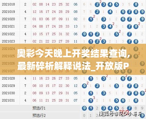 奧彩今天晚上開(kāi)獎(jiǎng)結(jié)果查詢,最新碎析解釋說(shuō)法_開(kāi)放版PAQ13.74