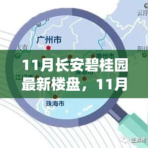 11月長(zhǎng)安碧桂園最新樓盤，理想居住的優(yōu)選之地