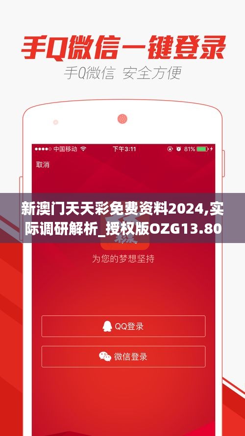 新澳門天天彩免費(fèi)資料2024,實(shí)際調(diào)研解析_授權(quán)版OZG13.80