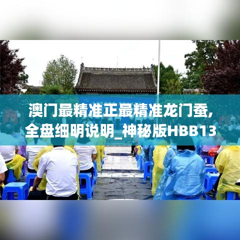 澳門最精準(zhǔn)正最精準(zhǔn)龍門蠶,全盤細(xì)明說明_神秘版HBB13.88