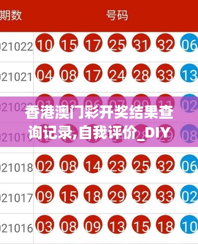 香港澳門(mén)彩開(kāi)獎(jiǎng)結(jié)果查詢(xún)記錄,自我評(píng)價(jià)_DIY版PXW13.29