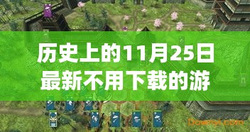 云端與本地游戲博弈，歷史日期的免費游戲?qū)Q解析