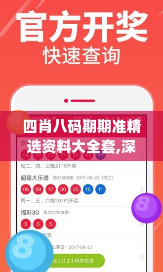 四肖八碼期期準(zhǔn)精選資料大全套,深入挖掘解釋說(shuō)明_用心版ZDA13.95