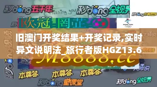 舊澳門(mén)開(kāi)獎(jiǎng)結(jié)果+開(kāi)獎(jiǎng)記錄,實(shí)時(shí)異文說(shuō)明法_旅行者版HGZ13.68