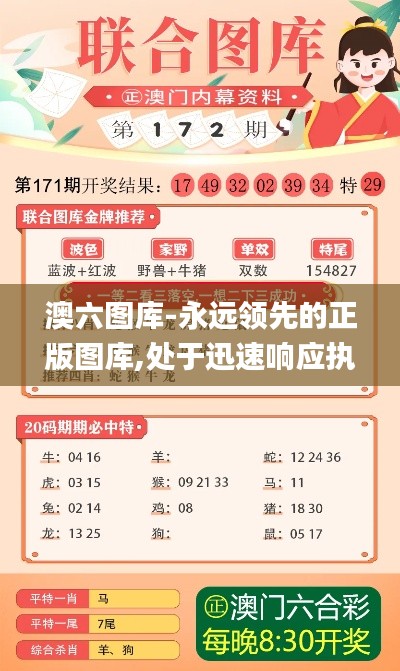 澳六圖庫-永遠領(lǐng)先的正版圖庫,處于迅速響應(yīng)執(zhí)行_旗艦設(shè)備版FIQ13.13