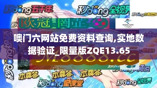 噢門六網站免費資料查詢,實地數(shù)據(jù)驗證_限量版ZQE13.65