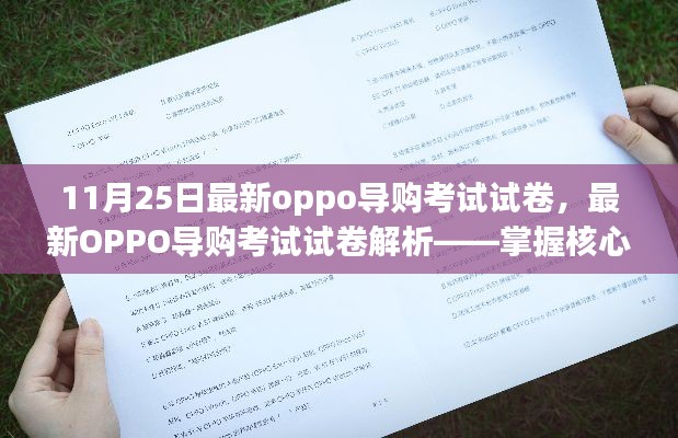 掌握核心要點(diǎn)，輕松應(yīng)對最新OPPO導(dǎo)購考試——試卷解析與備考指南