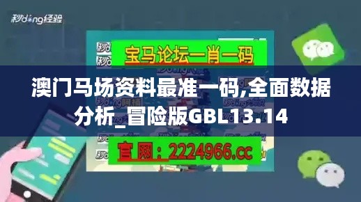 澳門馬場資料最準(zhǔn)一碼,全面數(shù)據(jù)分析_冒險版GBL13.14