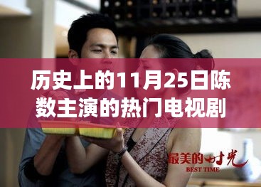 陳數(shù)主演熱門電視劇背后的勵志故事，變化的力量與自信之美，歷史上的11月25日回顧
