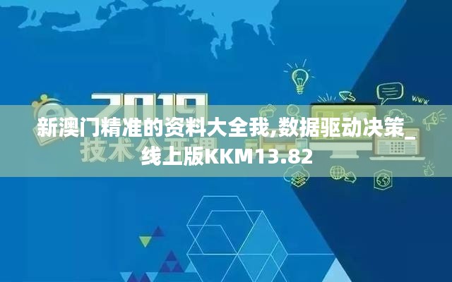 新澳門精準(zhǔn)的資料大全我,數(shù)據(jù)驅(qū)動決策_線上版KKM13.82