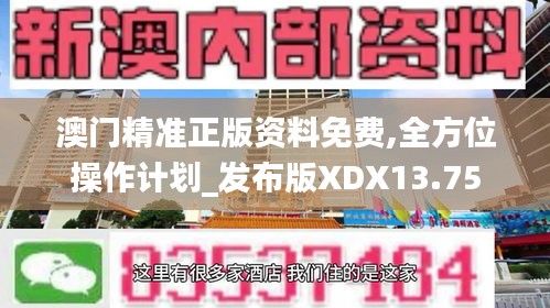 澳門精準(zhǔn)正版資料免費(fèi),全方位操作計(jì)劃_發(fā)布版XDX13.75