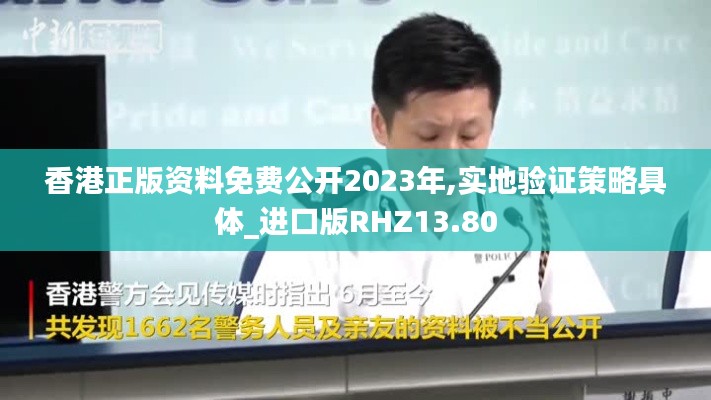 香港正版資料免費(fèi)公開(kāi)2023年,實(shí)地驗(yàn)證策略具體_進(jìn)口版RHZ13.80