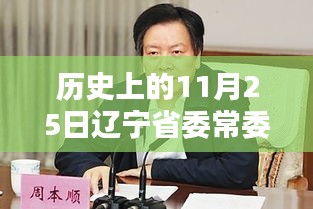 遼寧省委常委排名揭秘，歷史上的11月25日最新動(dòng)態(tài)曝光