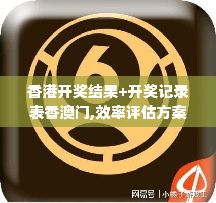 香港開獎結果+開獎記錄表香澳門,效率評估方案_硬件版ZVL13.54