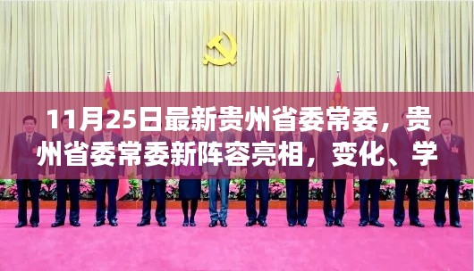 貴州省委常委新陣容亮相，變化、學(xué)習(xí)與自信的力量展現(xiàn)新篇章