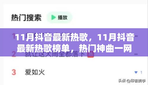 11月抖音熱門(mén)熱歌榜單，一網(wǎng)打盡最新神曲，感受潮流音樂(lè)風(fēng)尚