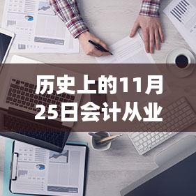 ??歷史上的11月25日，智能會計(jì)革新來襲，從業(yè)資格熱門消息揭秘！