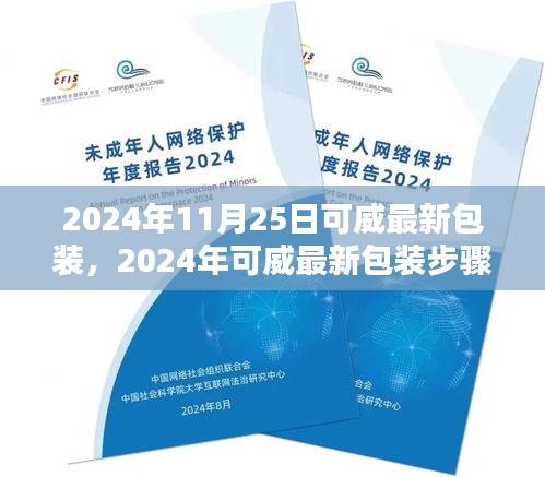 2024年可威最新包裝步驟詳解，從初學(xué)者到進(jìn)階用戶的全方位指南