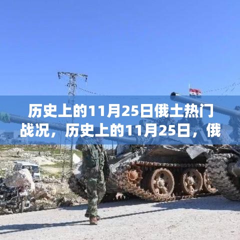 歷史上的11月25日，俄土戰(zhàn)爭(zhēng)關(guān)鍵戰(zhàn)役回顧與戰(zhàn)況回顧