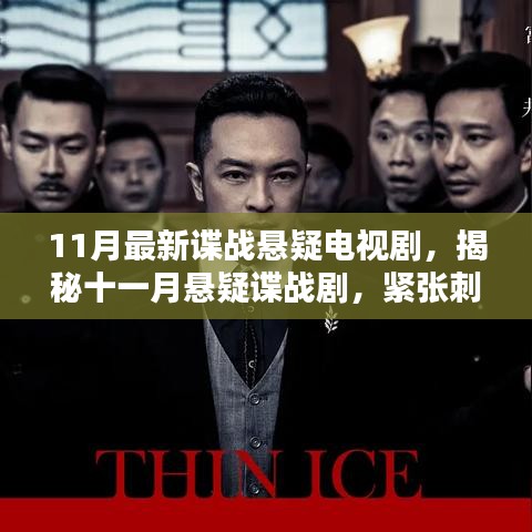 11月懸疑諜戰(zhàn)劇揭秘，緊張刺激，劇情反轉(zhuǎn)不斷