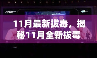 揭秘全新拔毒高科技產品，體驗未來科技重塑生活新篇章（11月最新拔毒）
