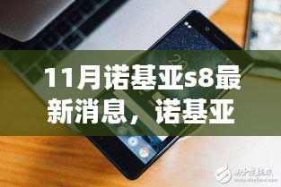 諾基亞S8最新消息揭秘，各方觀點(diǎn)分析與熱議