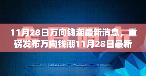 萬向錢潮最新科技產(chǎn)品發(fā)布，革新功能引領(lǐng)智能生活新紀(jì)元