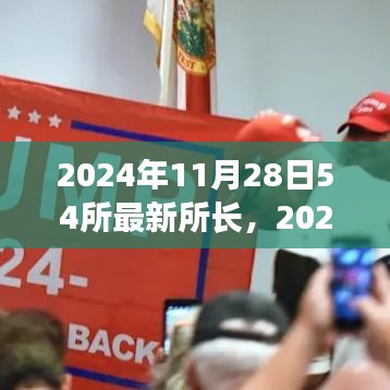 2024年11月28日亮相的54所最新所長(zhǎng)，特性、體驗(yàn)、競(jìng)品對(duì)比及用戶群體深度解析