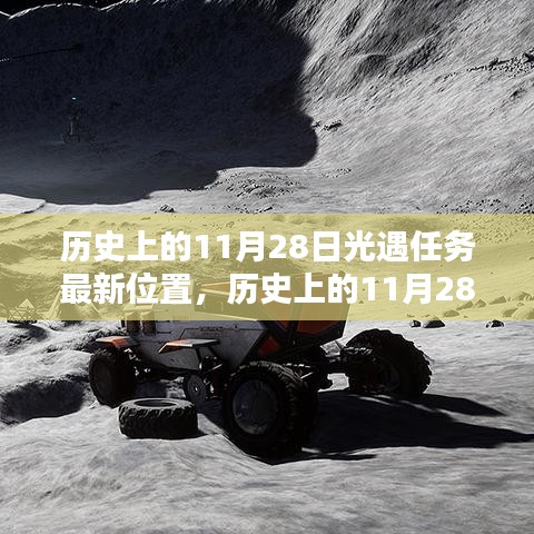 歷史上的11月28日，探索光遇任務最新位置揭秘
