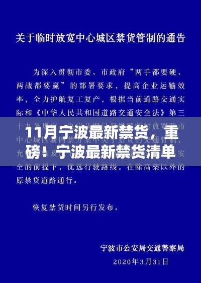 寧波最新禁貨清單發(fā)布，11月重要資訊，你必須了解！
