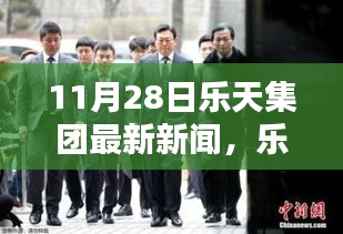 樂天集團(tuán)最新動(dòng)態(tài)報(bào)道，聚焦三大要點(diǎn)深度解析（11月28日最新新聞）