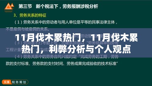 11月伐木累熱門現(xiàn)象，利弊分析與個人觀點