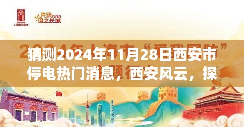 揭秘西安未來之城的停電風(fēng)云，預(yù)測2024年11月28日西安市停電熱門消息