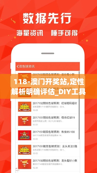118-澳門開(kāi)獎(jiǎng)?wù)?定性解析明確評(píng)估_DIY工具版JYA13.54