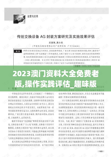 2023澳門資料大全免費(fèi)老版,操作實(shí)踐評估_趣味版JRT13.28