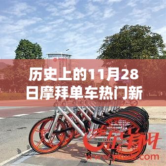 摩拜單車熱門新聞回顧，歷史上的重要時(shí)刻與產(chǎn)品深度解析