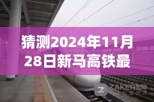 新馬高鐵最新進(jìn)展預(yù)測指南，揭秘2024年11月28日項(xiàng)目跟進(jìn)與預(yù)測