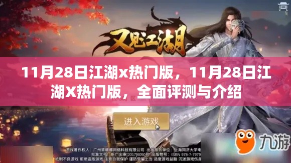 11月28日江湖X熱門版全面評測與介紹