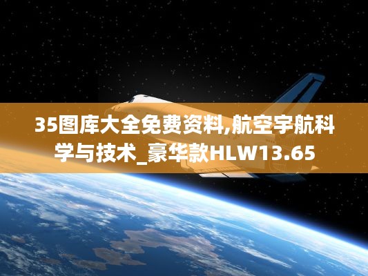 35圖庫大全免費(fèi)資料,航空宇航科學(xué)與技術(shù)_豪華款HLW13.65
