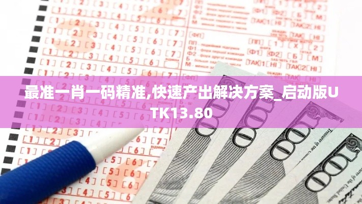 最準一肖一碼精準,快速產(chǎn)出解決方案_啟動版UTK13.80