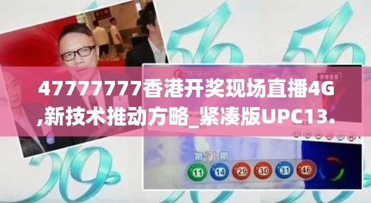 47777777香港開獎現(xiàn)場直播4G,新技術(shù)推動方略_緊湊版UPC13.37