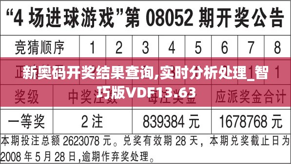 新奧碼開獎結(jié)果查詢,實時分析處理_智巧版VDF13.63