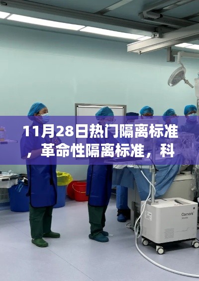 革命性隔離標(biāo)準(zhǔn)引領(lǐng)健康生活新紀(jì)元，科技前沿守護(hù)神器亮相11月28日熱門隔離標(biāo)準(zhǔn)