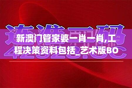 新澳門(mén)管家婆一肖一肖,工程決策資料包括_藝術(shù)版BOJ13.60