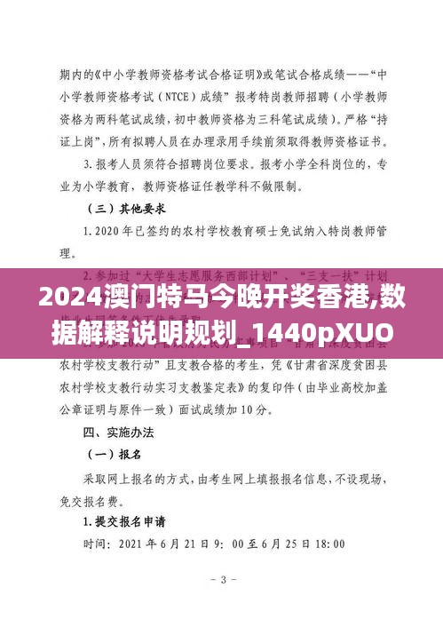 2024澳門特馬今晚開獎香港,數(shù)據(jù)解釋說明規(guī)劃_1440pXUO13.87