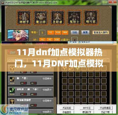 11月DNF加點(diǎn)模擬器現(xiàn)象，深度解析與觀點(diǎn)闡述