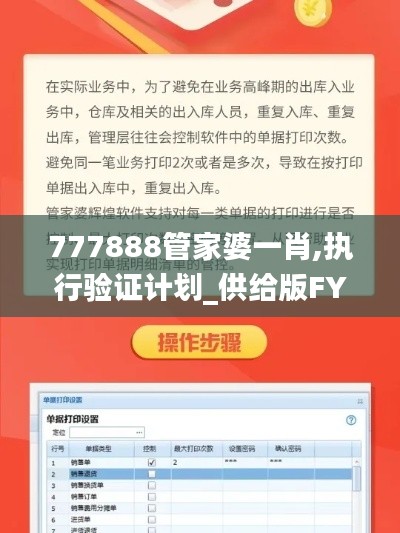 777888管家婆一肖,執(zhí)行驗證計劃_供給版FYL13.37