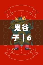 鬼谷子｜600圖庫｜八百圖庫｜開獎最快｜2024澳門資料大全正版資料下載｜永久免費資,創(chuàng)新策略執(zhí)行_個人版BOL13.17