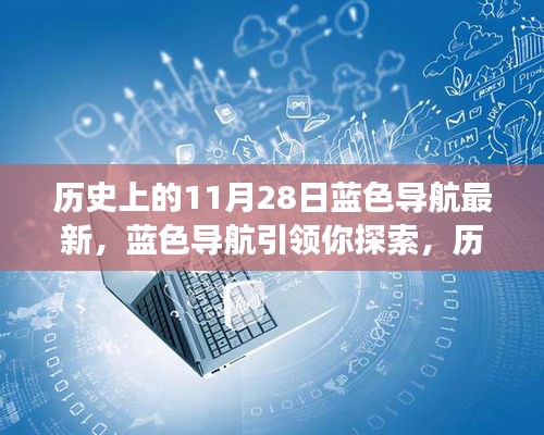 藍(lán)色導(dǎo)航帶你探索，歷史上的11月28日事件全解析
