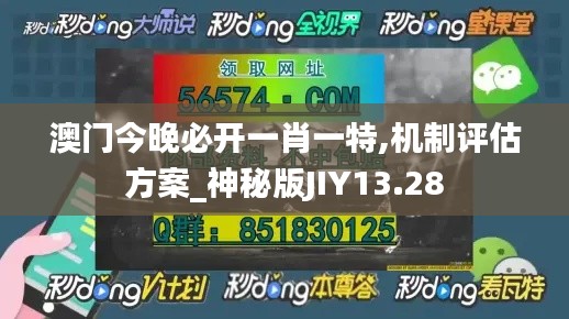 澳門今晚必開(kāi)一肖一特,機(jī)制評(píng)估方案_神秘版JIY13.28